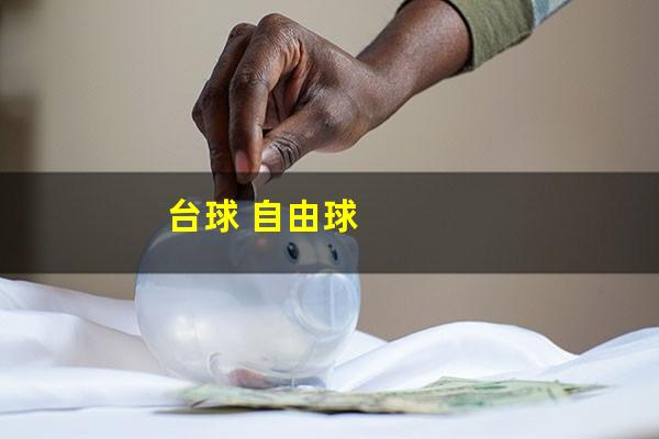 台球 自由球